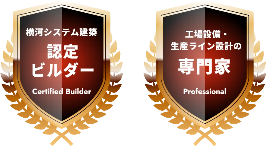 認定ビルダー/設計の専門家