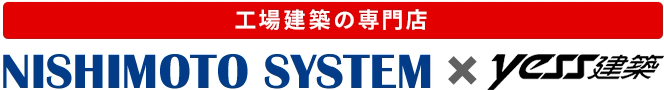 設備に強い工場建築・システム建築｜YESS建築の西本システム